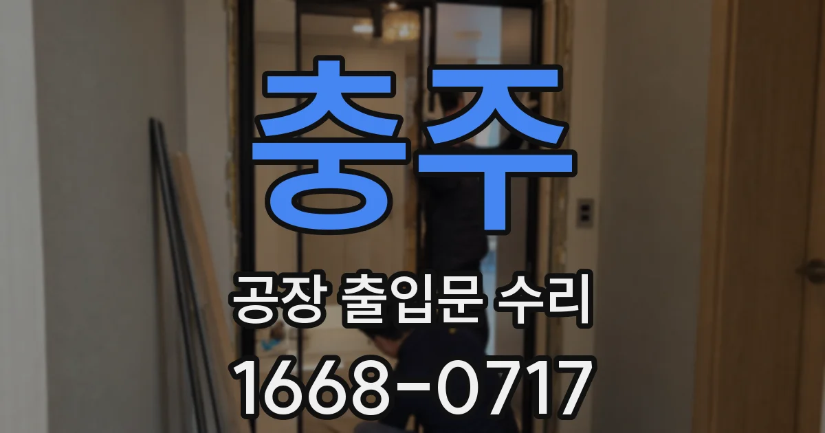 충주 공장 출입문 수리
