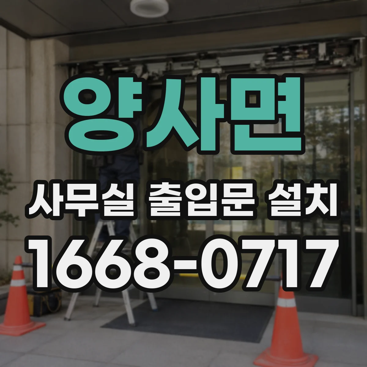 양사면 사무실 출입문 설치