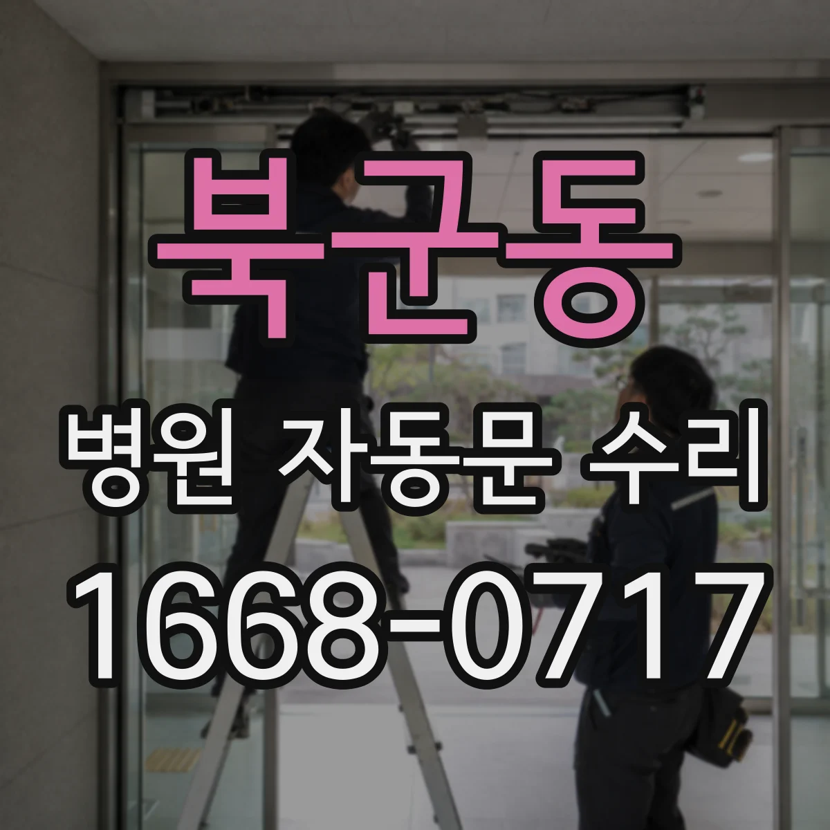북군동 병원 자동문 수리