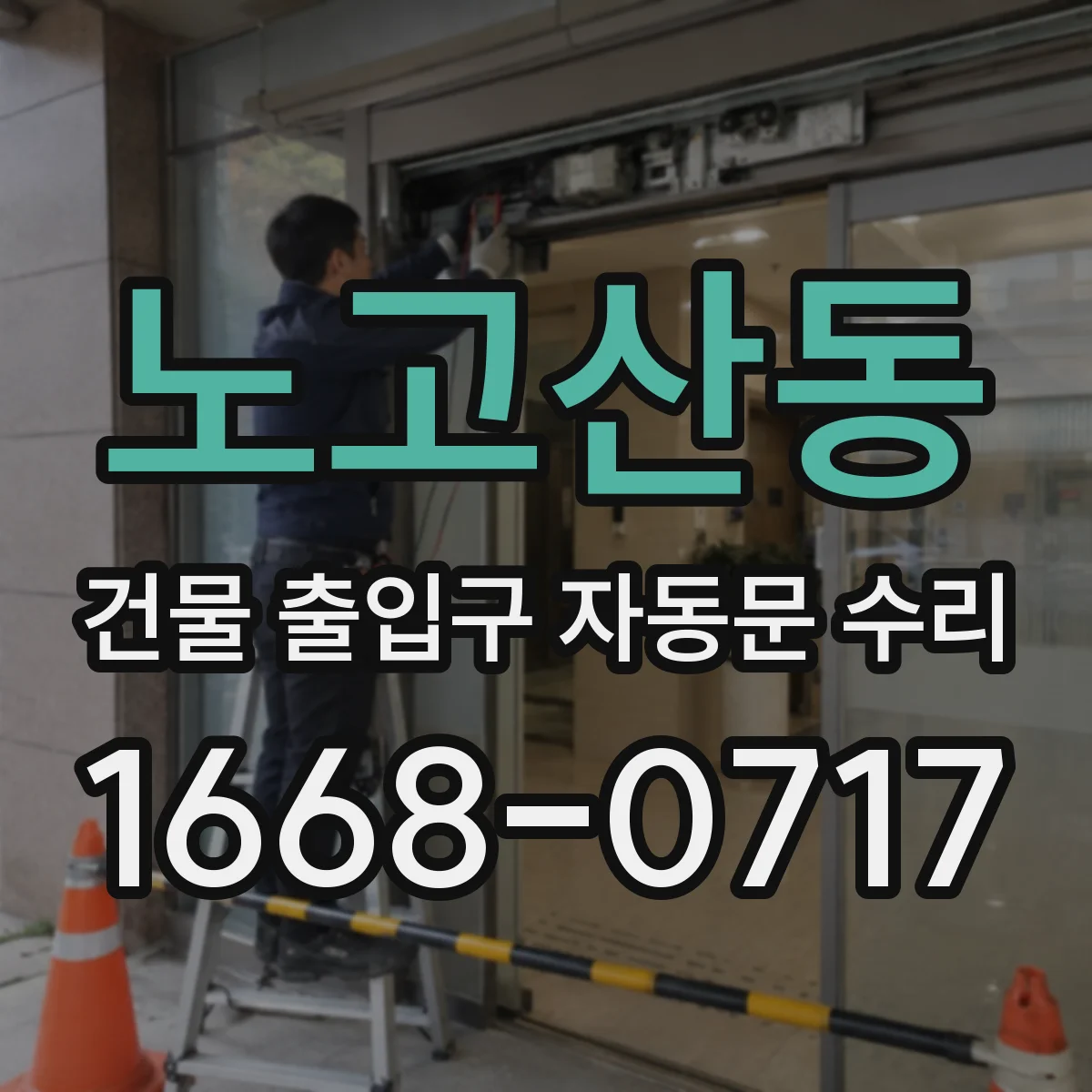 노고산동 건물 출입구 자동문 수리