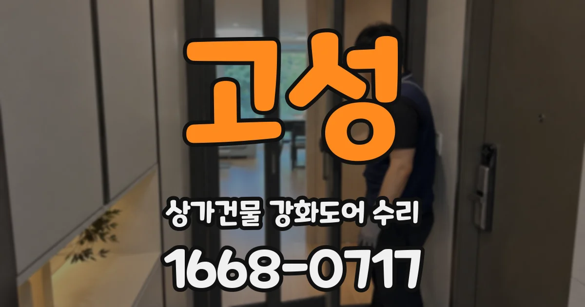 고성 상가건물 강화도어 수리