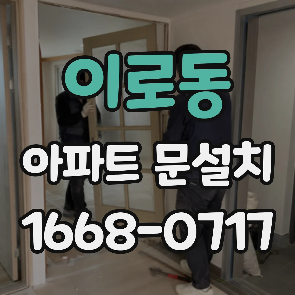 이로동 아파트 문설치