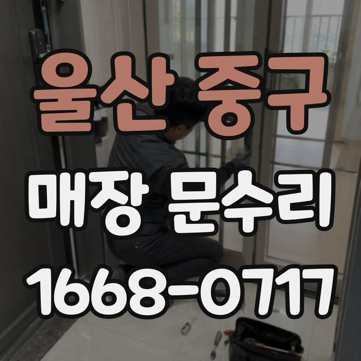 울산 중구 매장 문수리