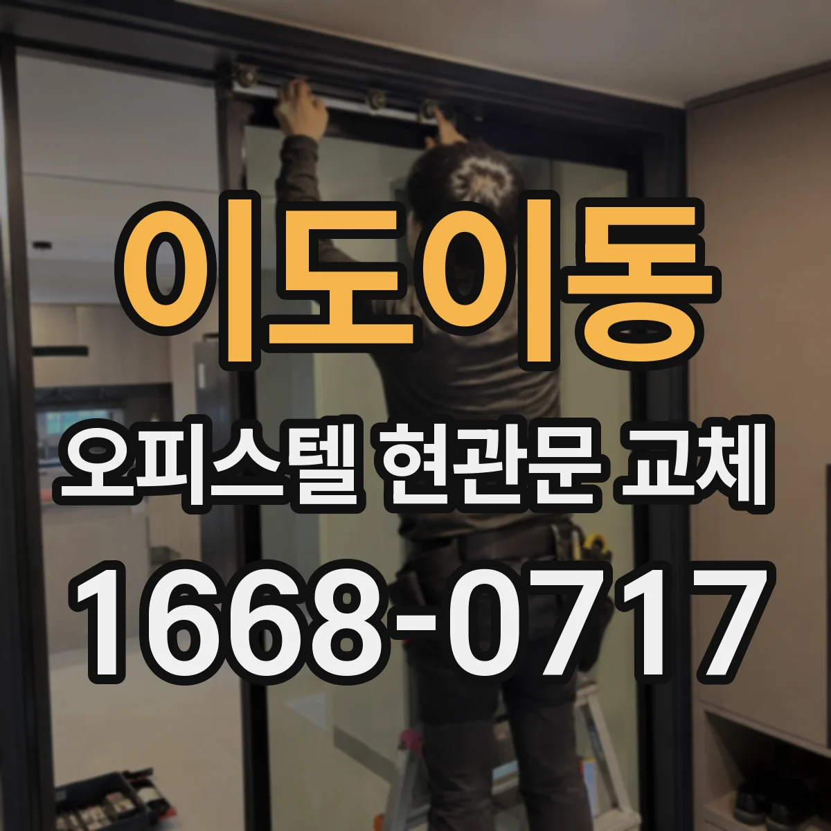 이도이동 오피스텔 현관문 교체