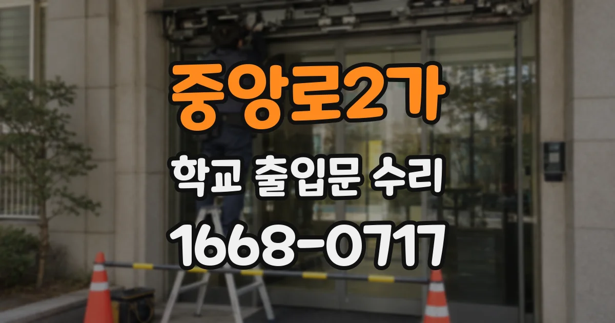 중앙로2가 학교 출입문 수리