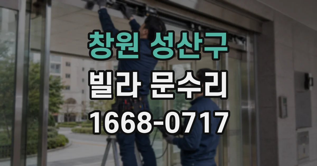 창원 성산구 빌라 문수리