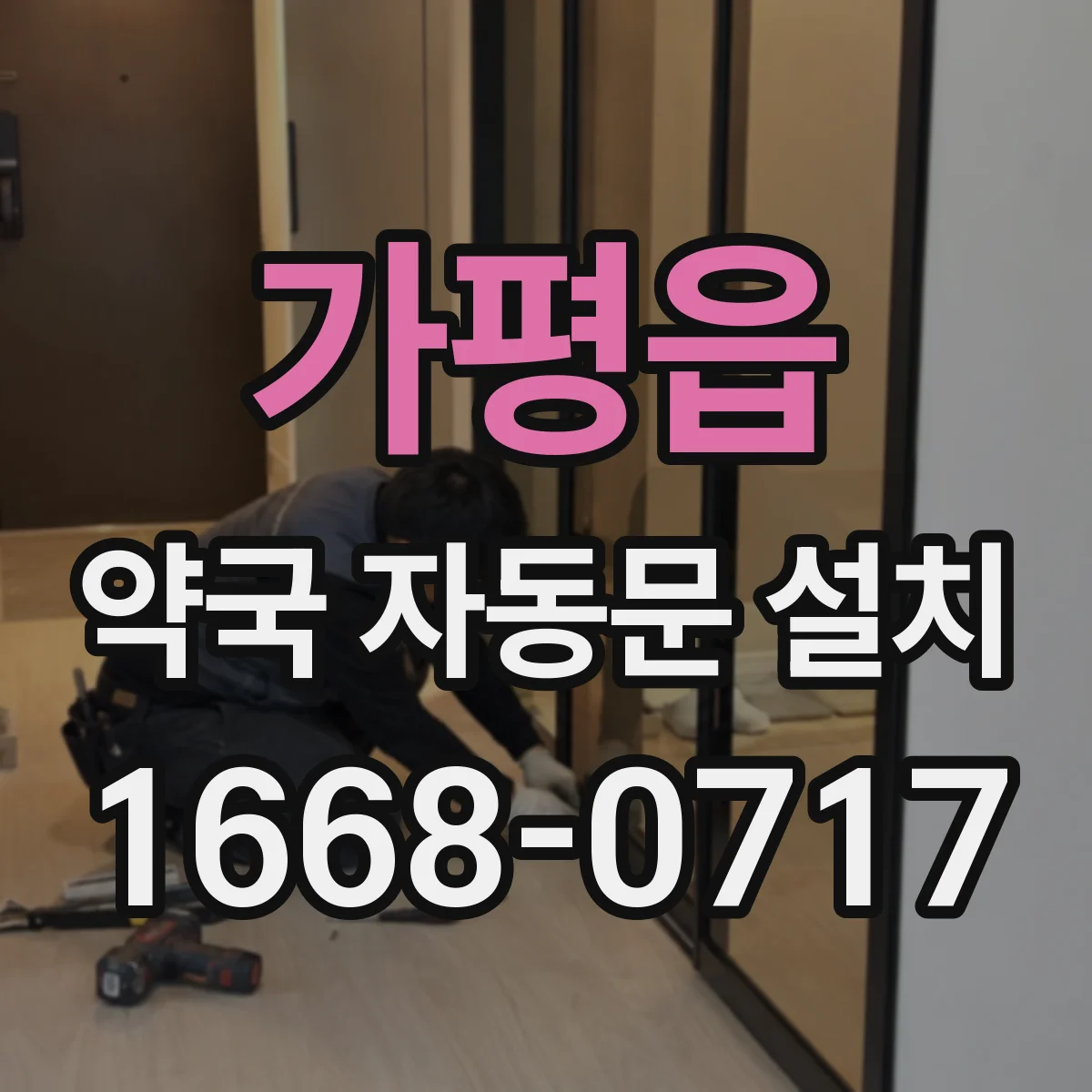가평읍 약국 자동문 설치