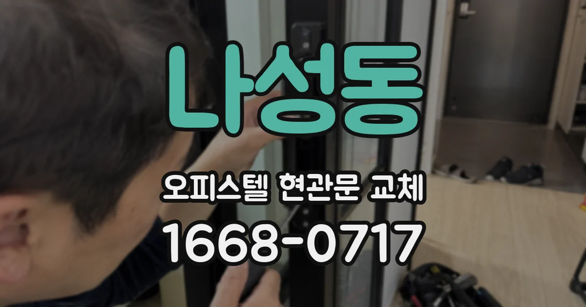 나성동 오피스텔 현관문 교체