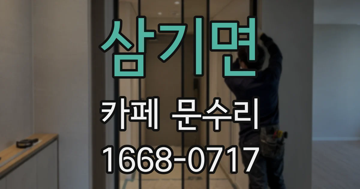 삼기면 카페 문수리