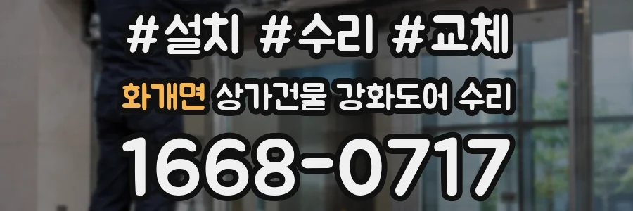 화개면 상가건물 강화도어 수리