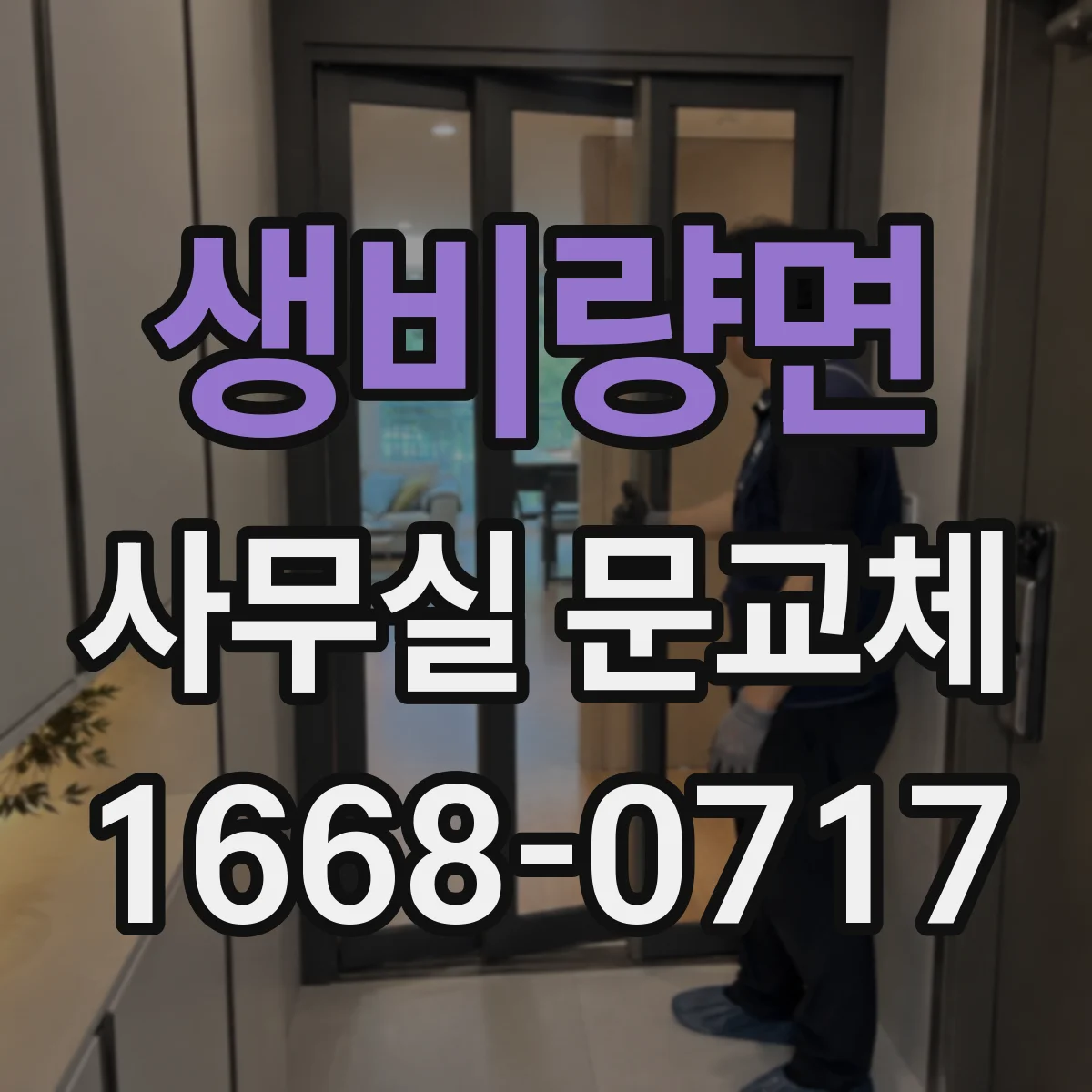 생비량면 사무실 문교체
