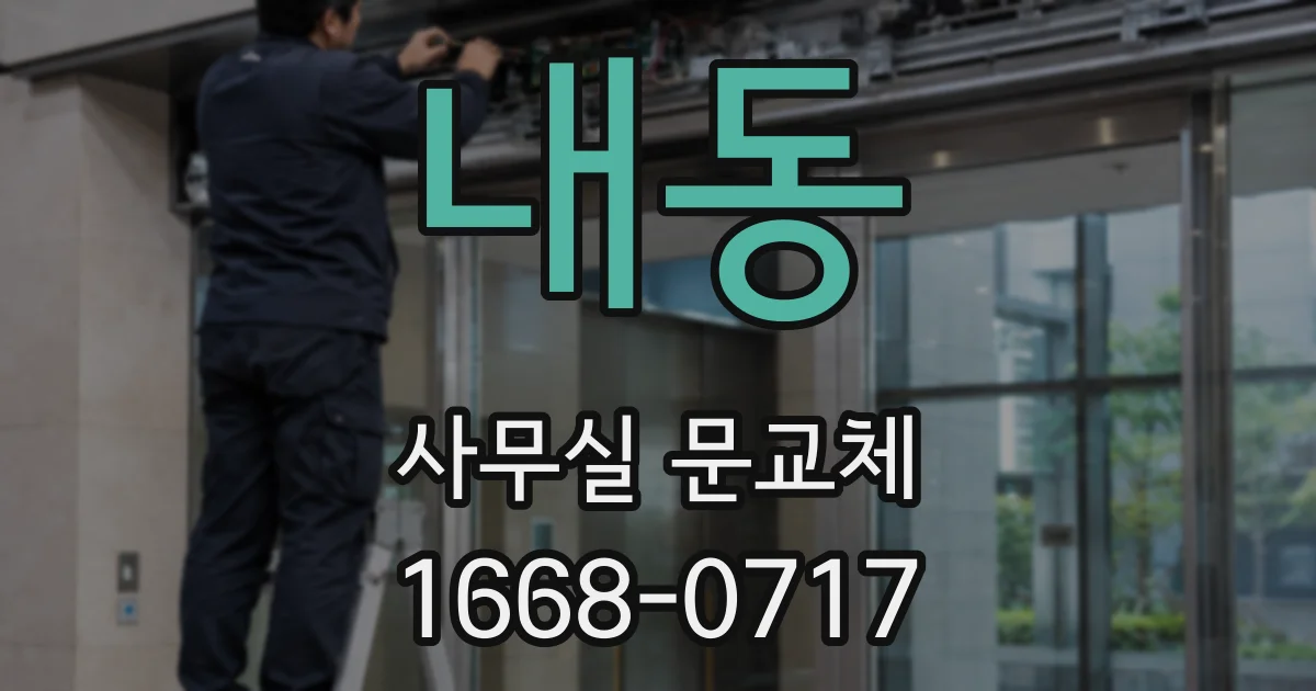 내동 사무실 문교체