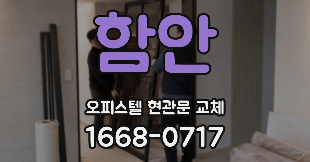 함안 오피스텔 현관문 교체