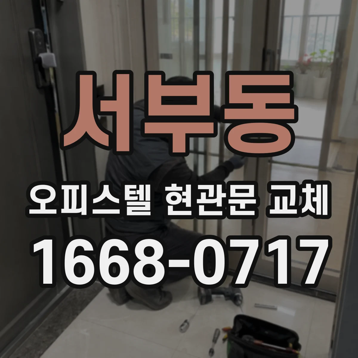 서부동 오피스텔 현관문 교체