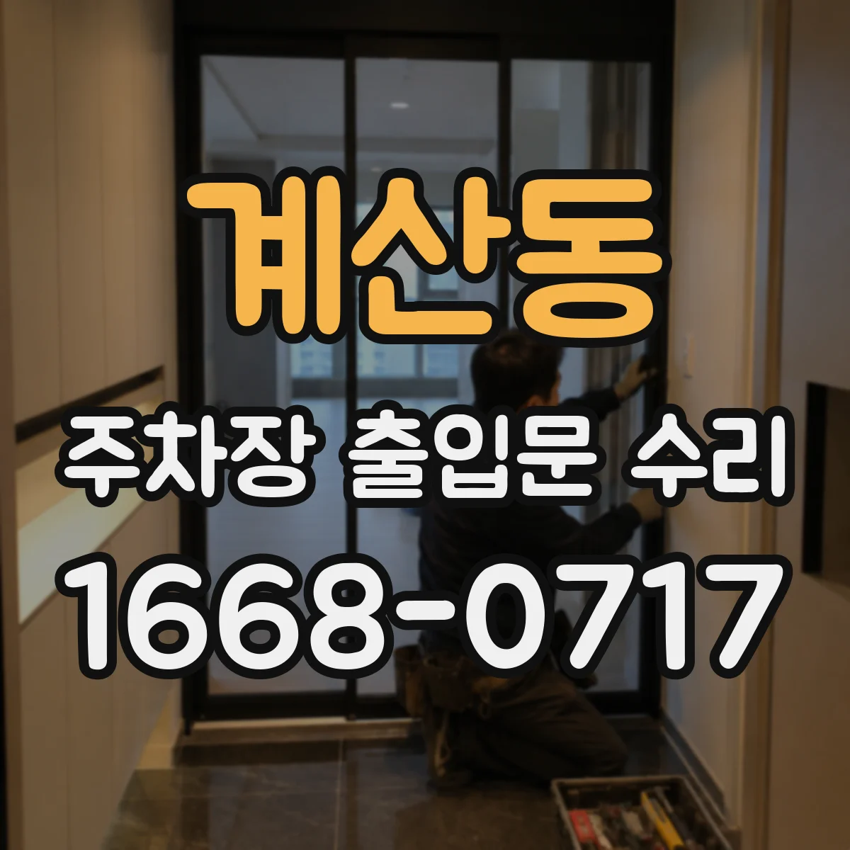 계산동 주차장 출입문 수리