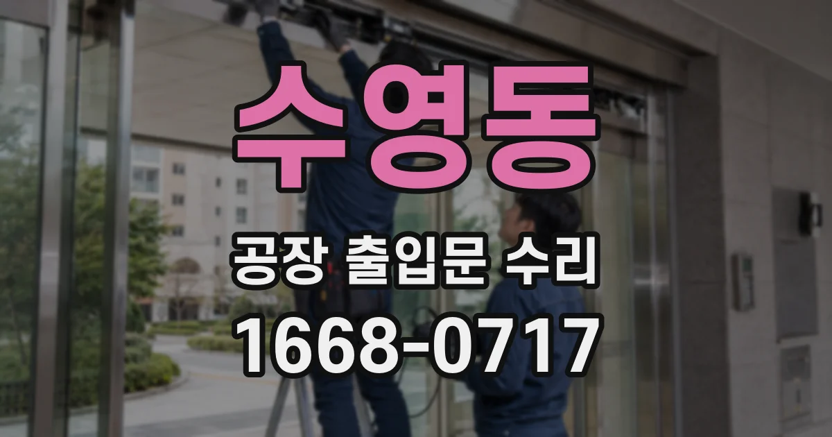 수영동 공장 출입문 수리