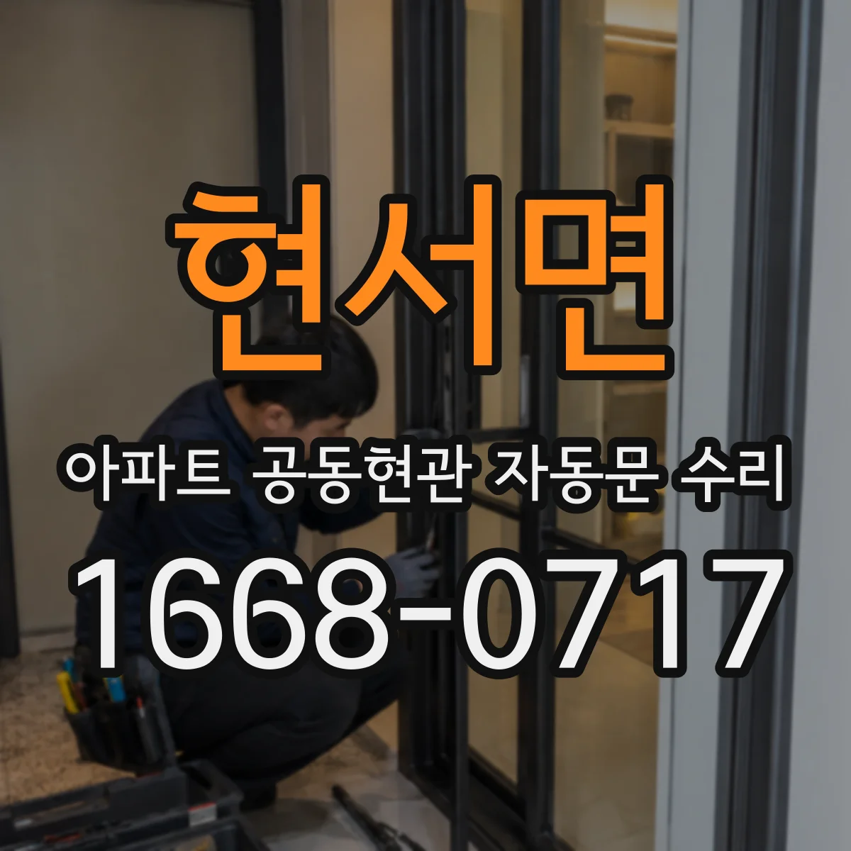 현서면 아파트 공동현관 자동문 수리