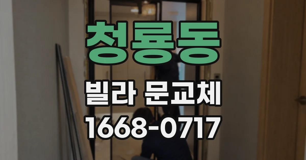 청룡동 빌라 문교체