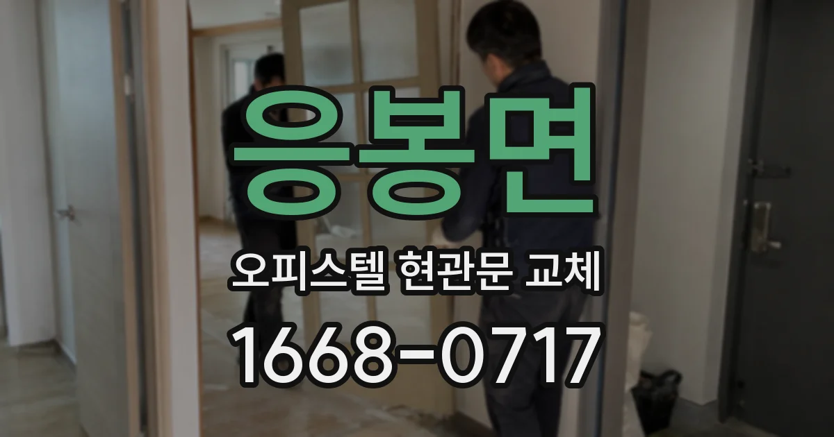 응봉면 오피스텔 현관문 교체