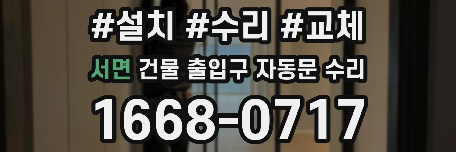 서면 건물 출입구 자동문 수리