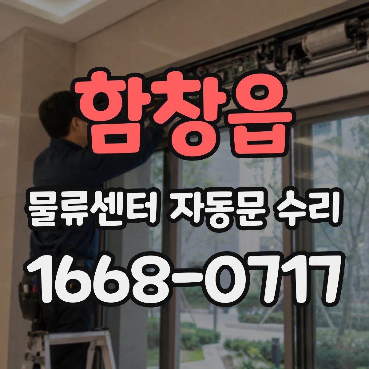 함창읍 물류센터 자동문 수리