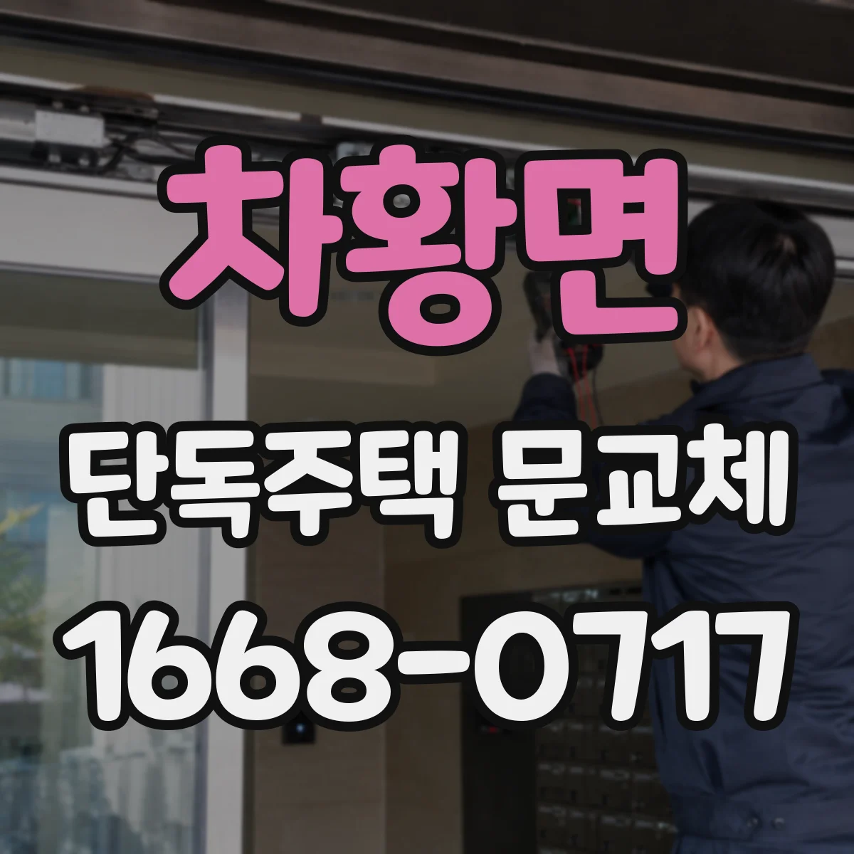 차황면 단독주택 문교체