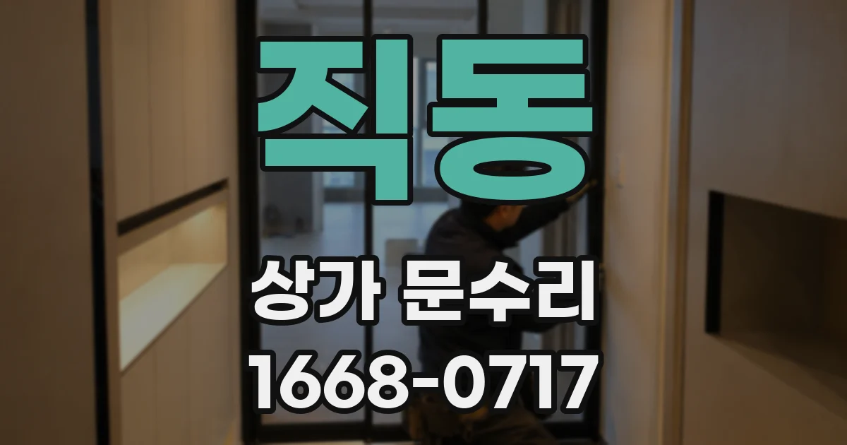 직동 상가 문수리