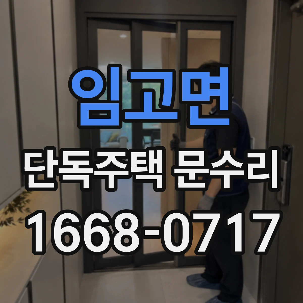 임고면 단독주택 문수리