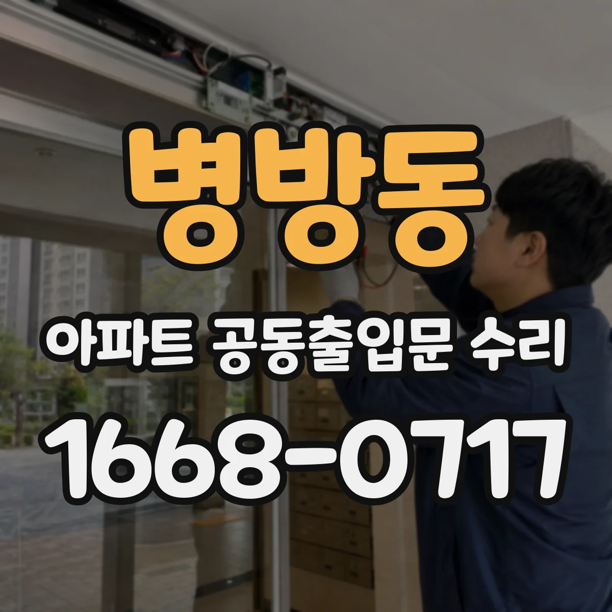 병방동 아파트 공동출입문 수리