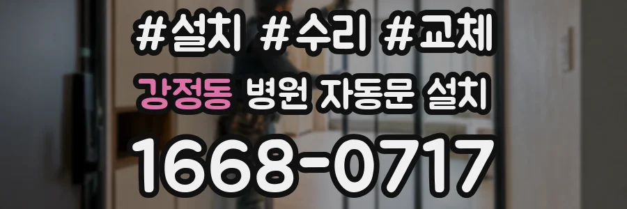강정동 병원 자동문 설치