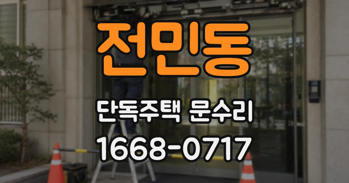 전민동 단독주택 문수리
