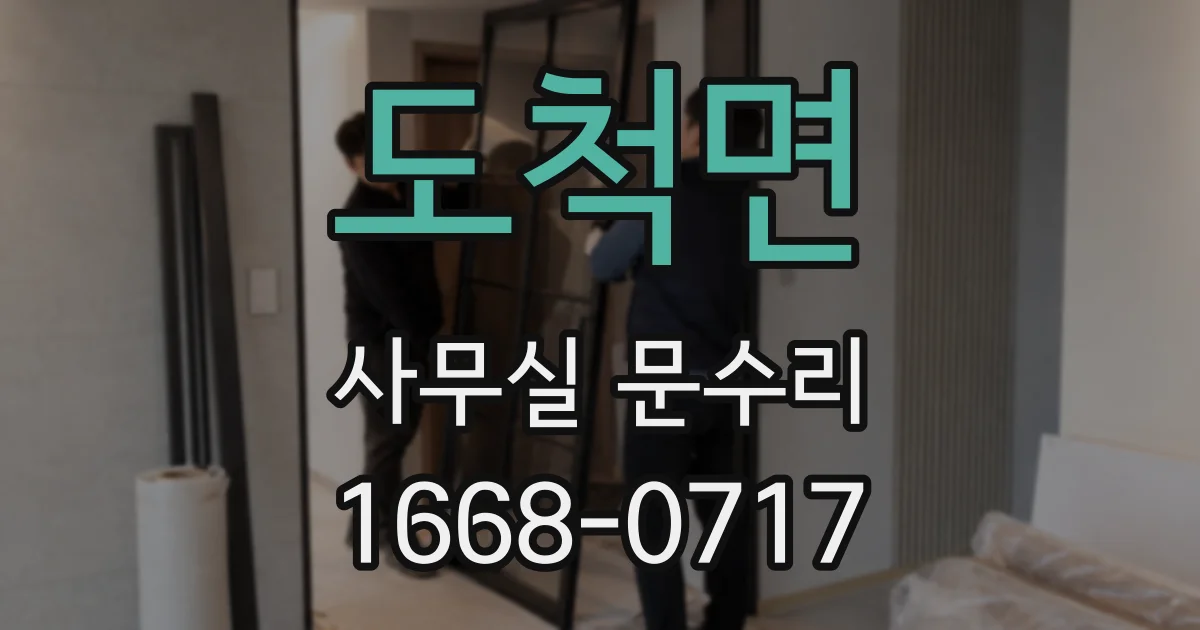 도척면 사무실 문수리