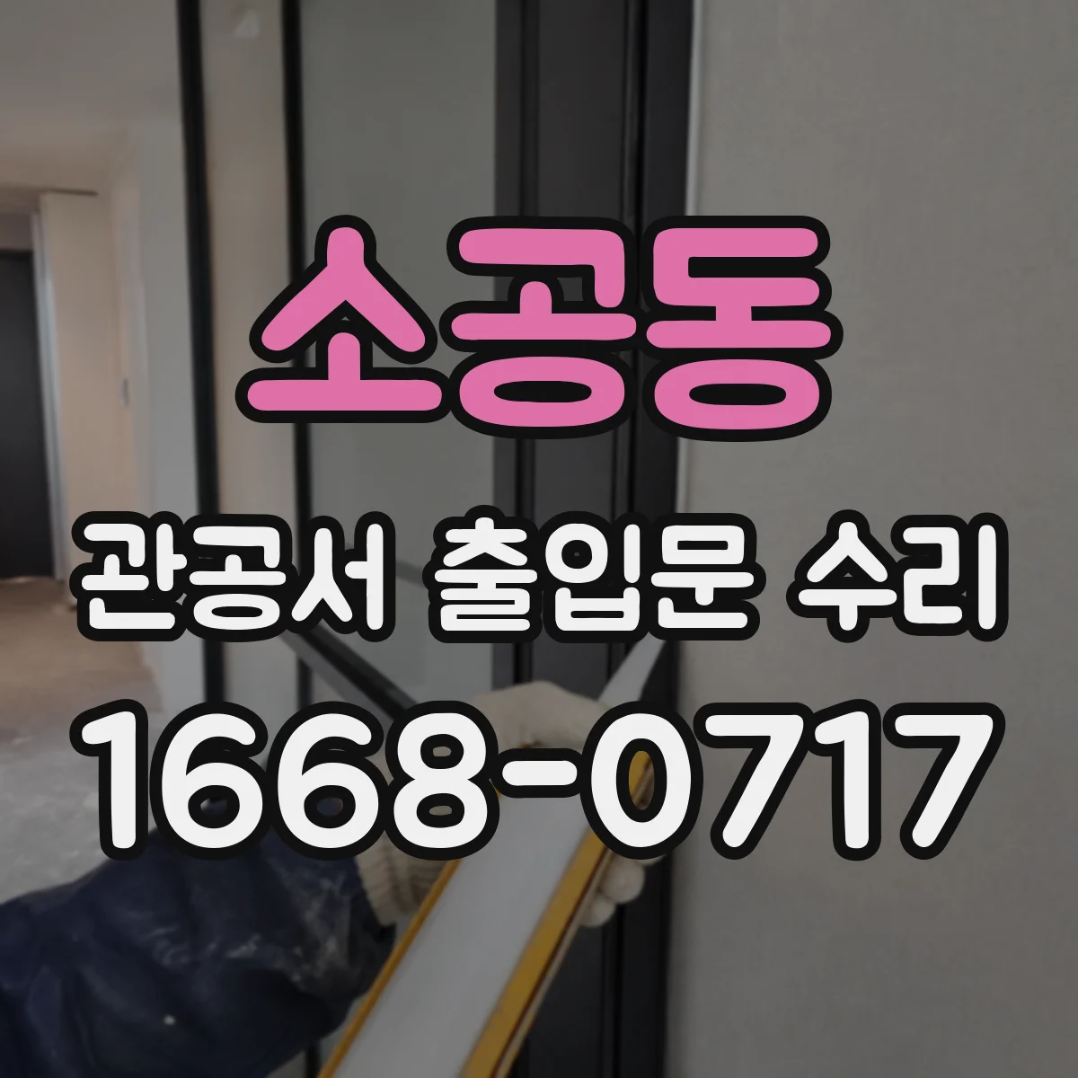 소공동 관공서 출입문 수리