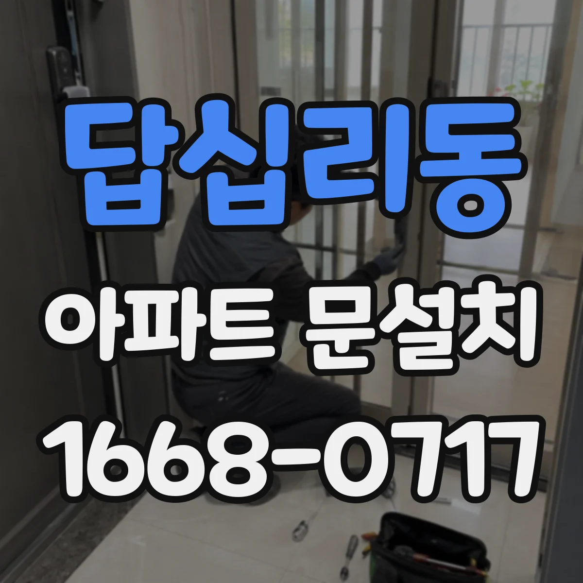 답십리동 아파트 문설치 부품 보증기간 적용 방식