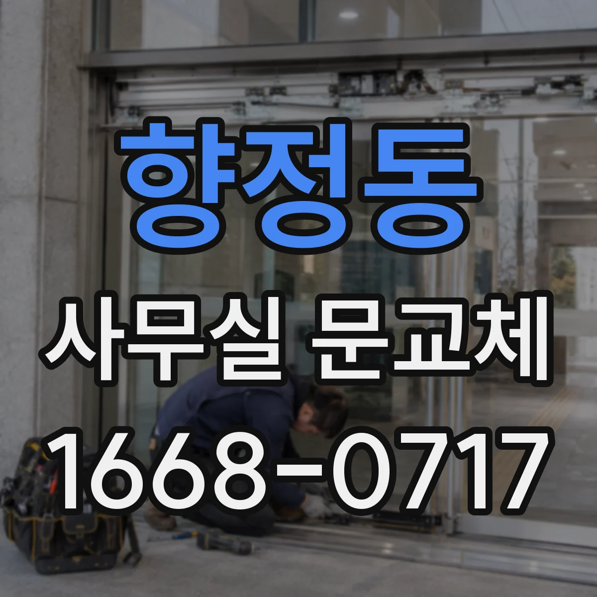 향정동 사무실 문교체