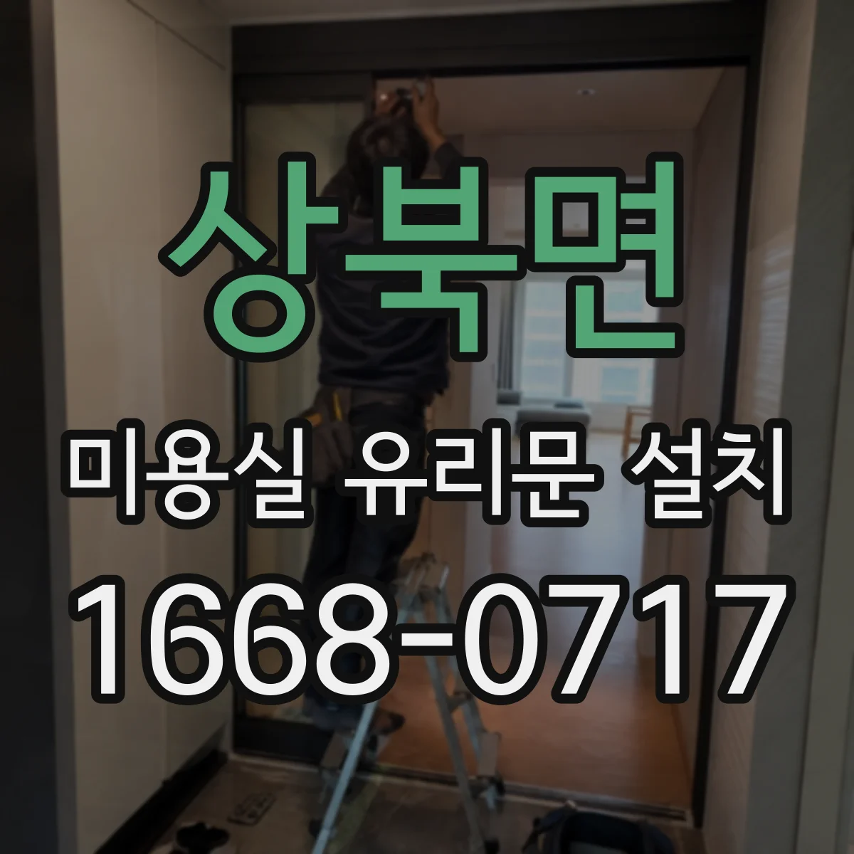 상북면 미용실 유리문 설치