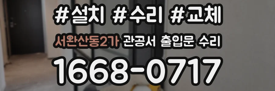서완산동2가 관공서 출입문 수리