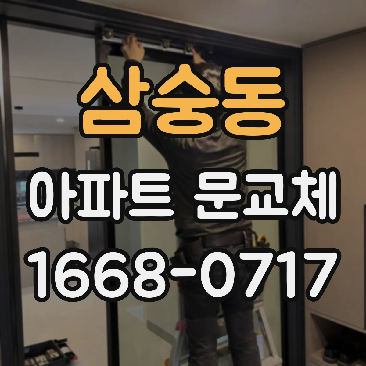삼숭동 아파트 문교체