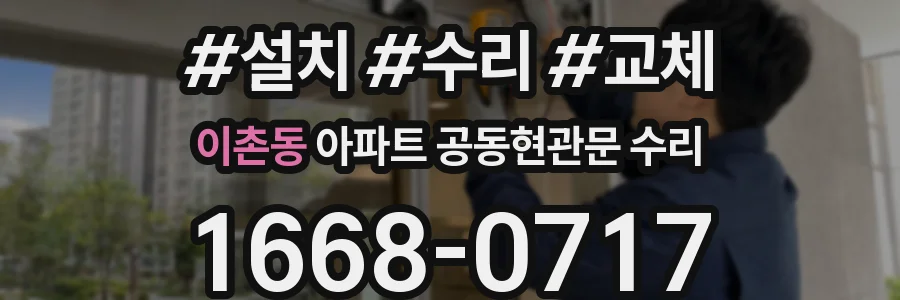 이촌동 아파트 공동현관문 수리
