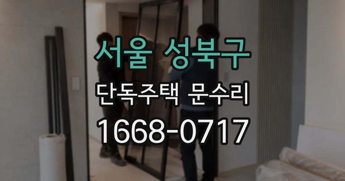 서울 성북구 단독주택 문수리