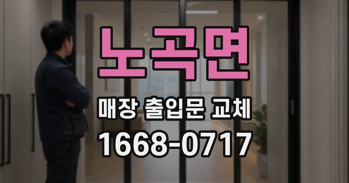 노곡면 매장 출입문 교체