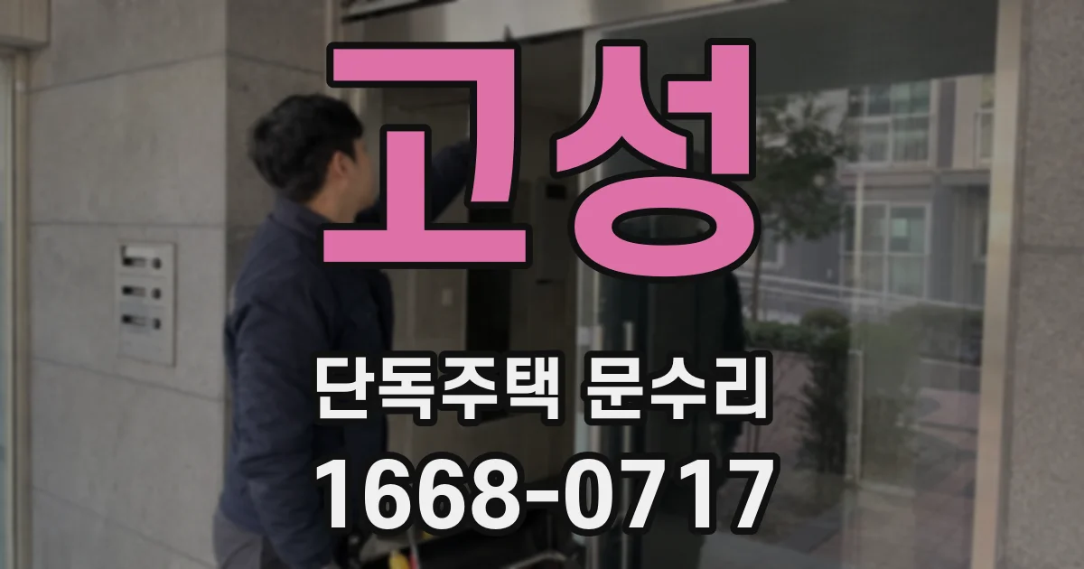 고성 단독주택 문수리