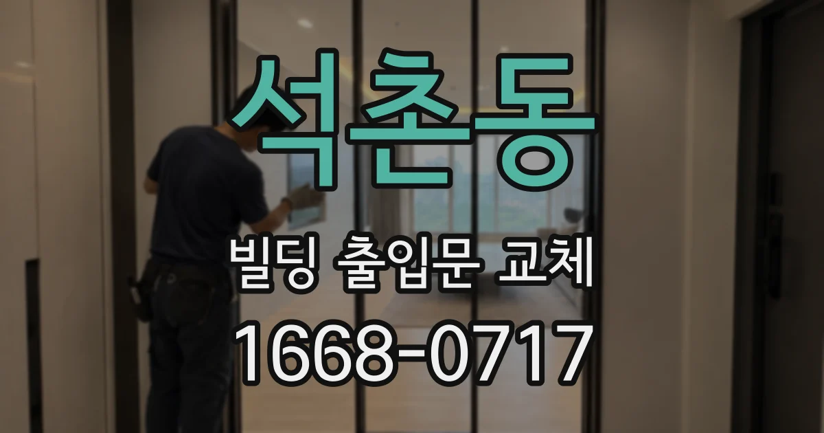 석촌동 빌딩 출입문 교체