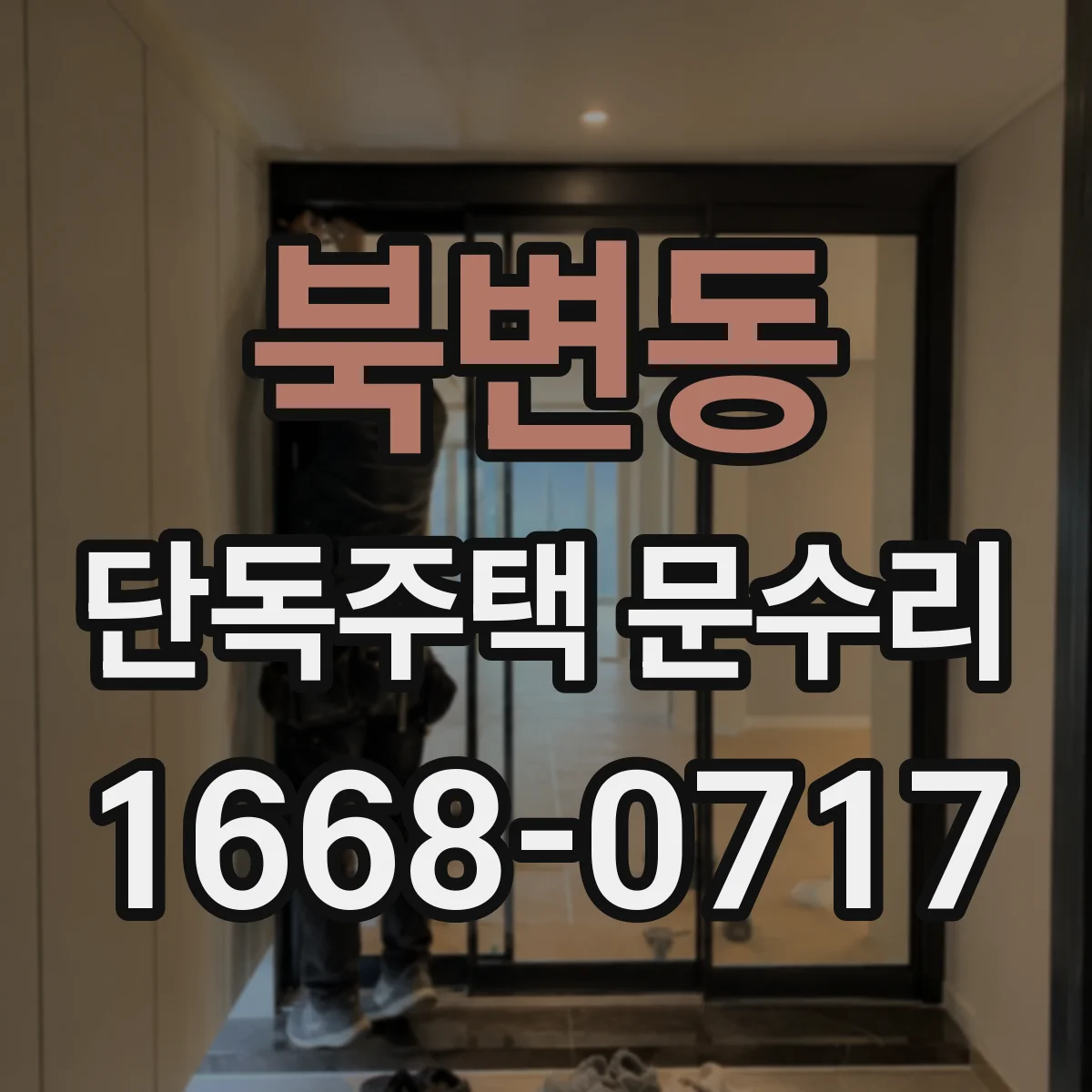 북변동 단독주택 문수리