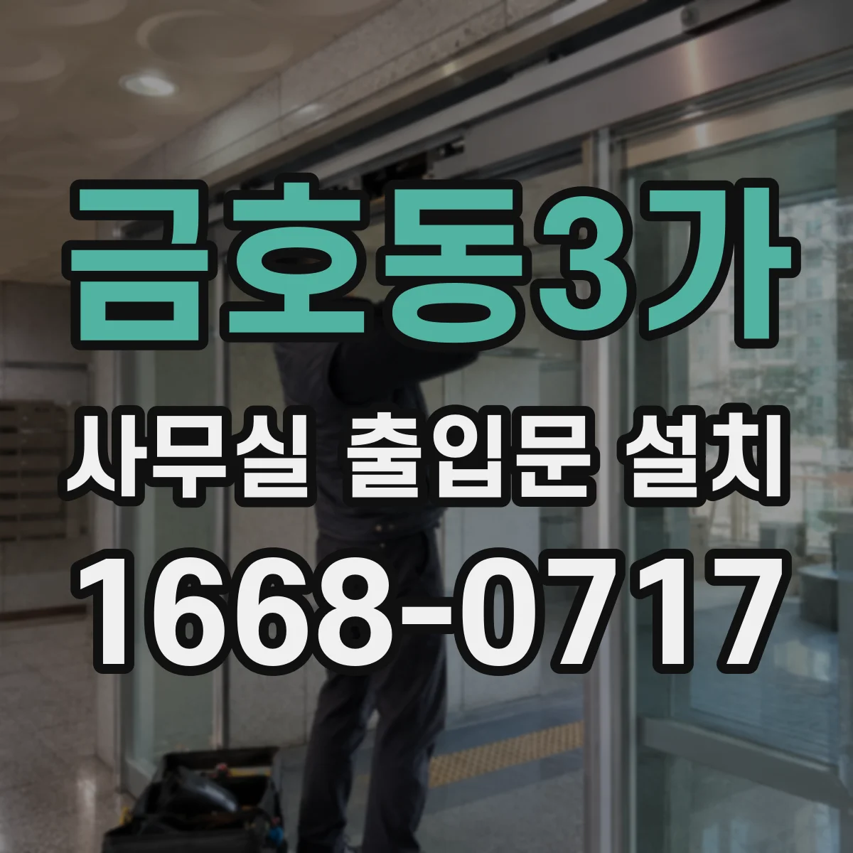 금호동3가 사무실 출입문 설치