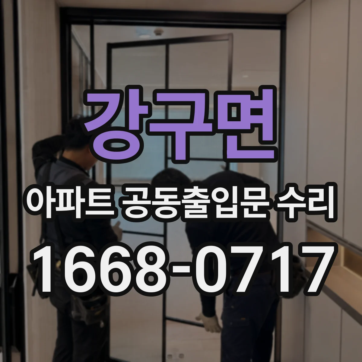 강구면 아파트 공동출입문 수리