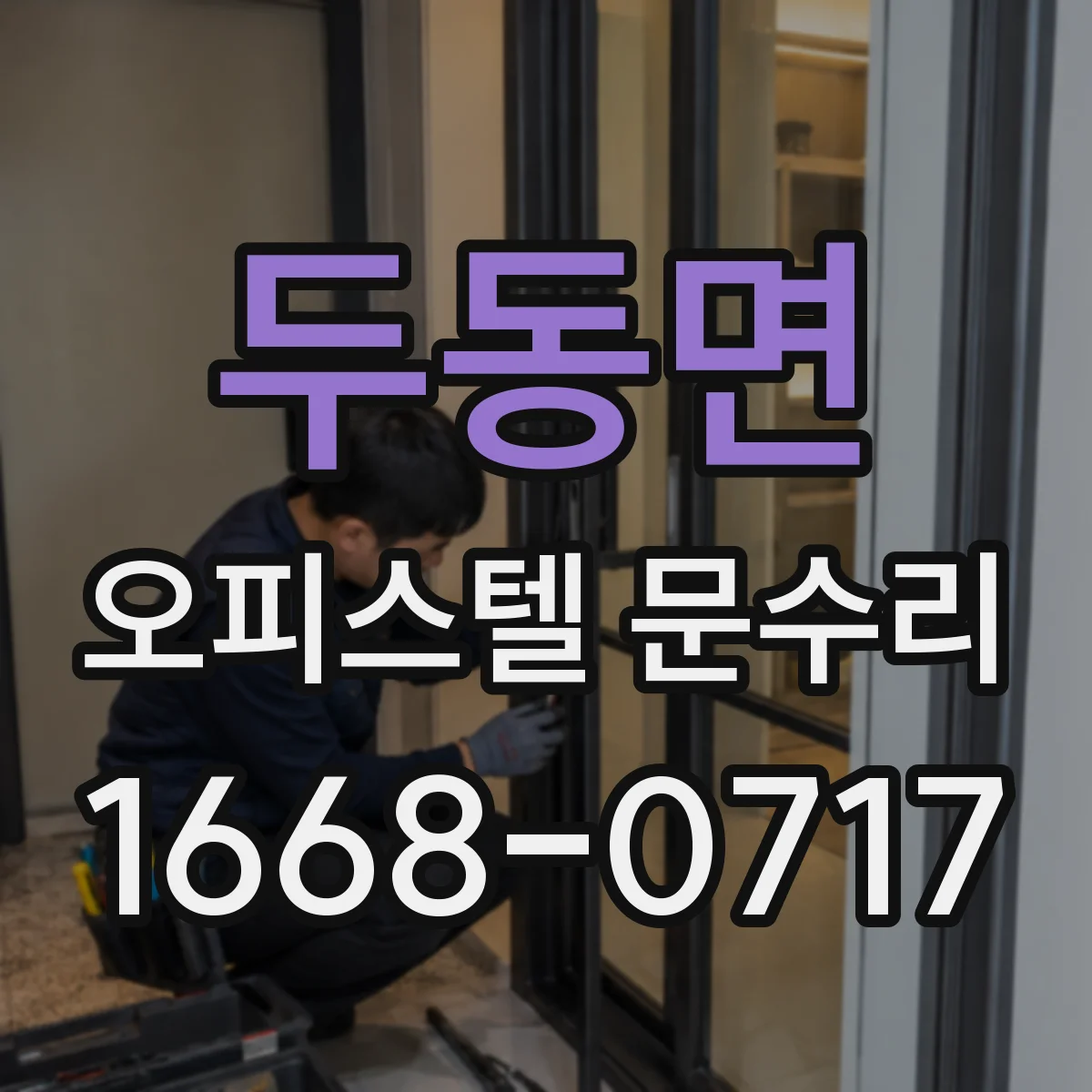 두동면 오피스텔 문수리