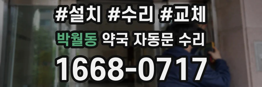 박월동 약국 자동문 수리