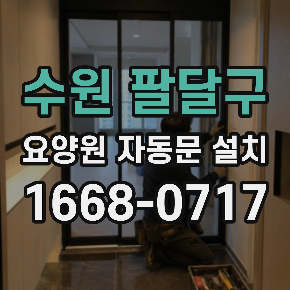 수원 팔달구 요양원 자동문 설치