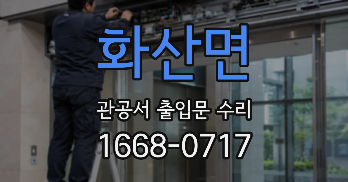 화산면 관공서 출입문 수리
